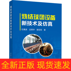 燒結(jié)球團(tuán)設(shè)備新技術(shù)及仿真