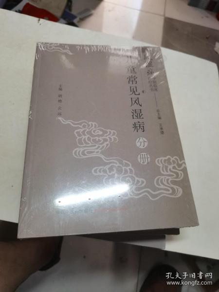 风湿病中医临床诊疗丛·儿童常见风湿病分册