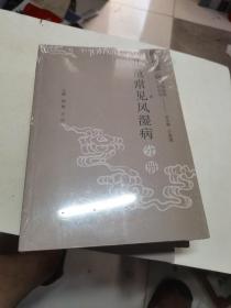 风湿病中医临床诊疗丛·儿童常见风湿病分册