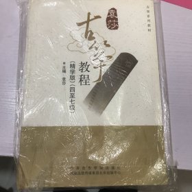 古筝教程. 四至七级