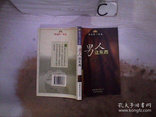 男人这东西：渡边淳一作品