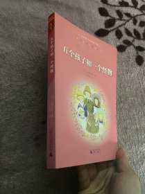 亲近母语：经典童书阅读指导版：五个孩子和一个怪物