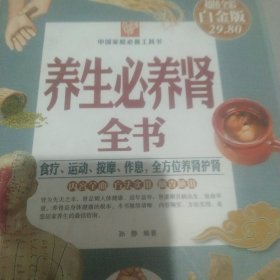 养生必养肾全书 精装版