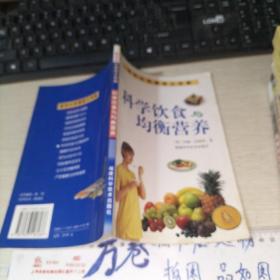 科学饮食与均衡营养