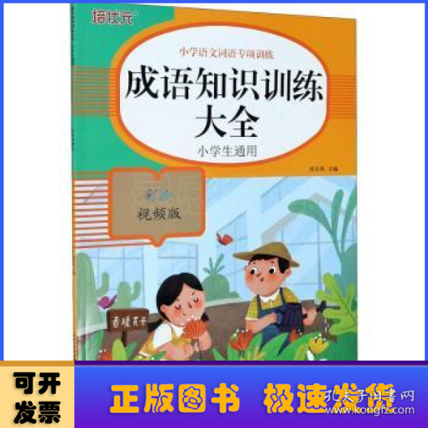 小学语文词语专项训练：成语知识训练大全（彩绘视频版）