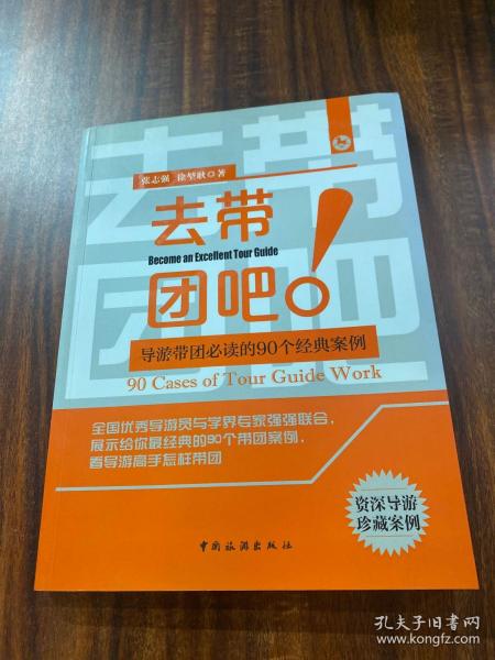 去带团吧：导游带团必读的90个经典案例