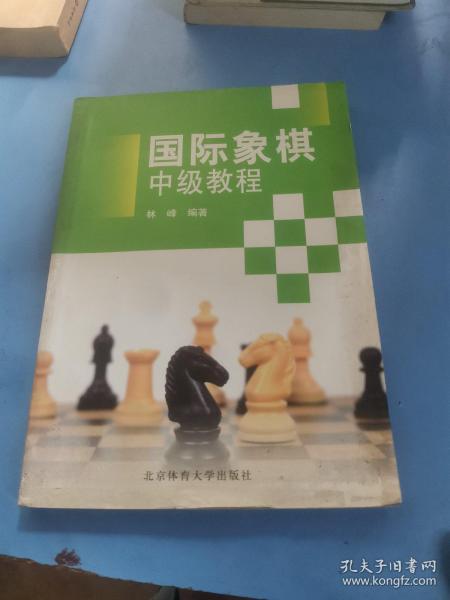 国际象棋中级教程