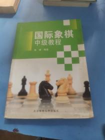 国际象棋中级教程