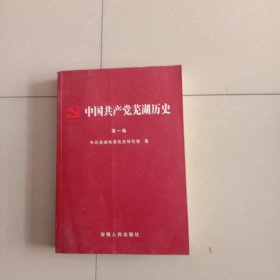 中国共产党芜湖历史(第一卷)