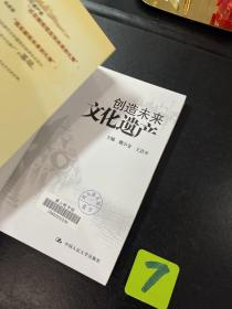 创造未来文化遗产