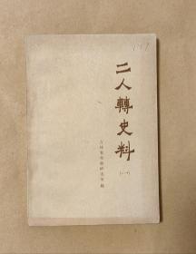 二人转史料           完整一册：（吉林省戏曲研究室编，吉林人民出版社，1962年7月，平装本，32开本，封皮96内页97-99品）