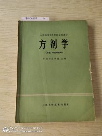 方剂学