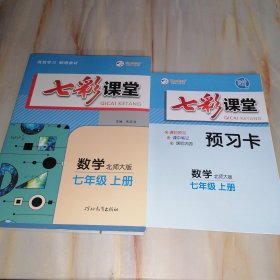 七彩课堂 数学北师大版 七年级上册【含预习卡】