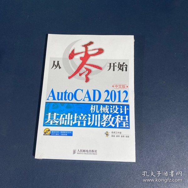 从零开始：AutoCAD 2012机械设计基础培训教程（中文版）