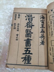 《潜斋医书五种》民国线装石印 (八册全、品好)王氏医案、医案续编，温热经纬、随息居饮食谱、随息居霍乱论