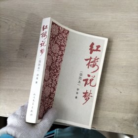 红楼说梦（插图本）内页有铅笔划线