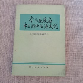 常见急腹症中医辨证论治浅说