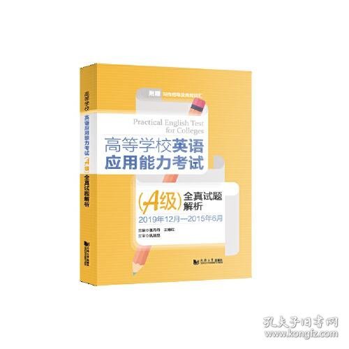 高等学校英语应用能力考试（A级）全真试题解析