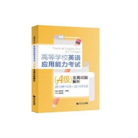 高等学校英语应用能力考试（A级）全真试题解析