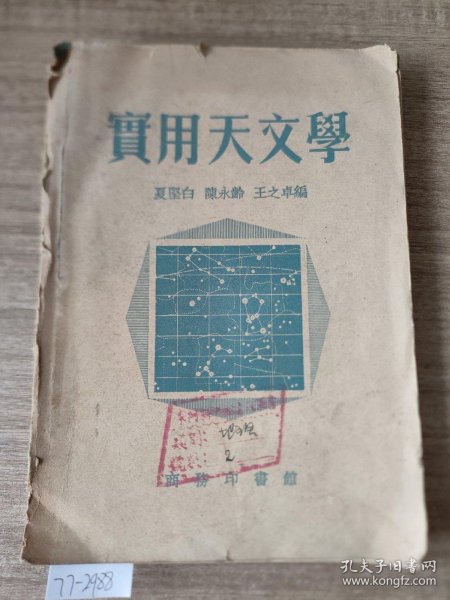 实用天文学（1953年一版一印）