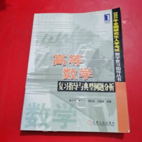 高等数学复习指导与典型例题分析