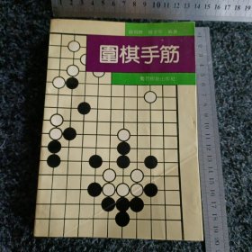 围棋手筋