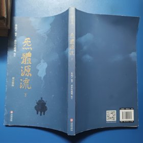 炁体源流 增订新版 下册