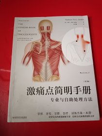 激痛点简明手册：专业与自助处理方法（第3版）