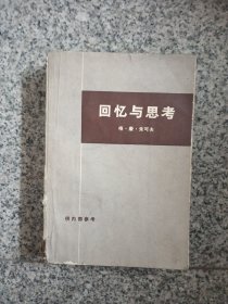 回忆与思考