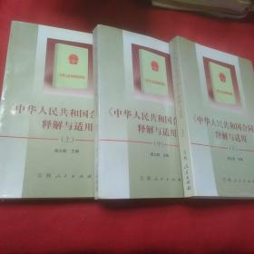 《中华人民共和国合同法》释解与适用(上中下全套)