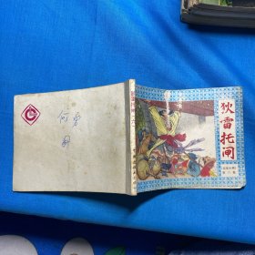 连环画：狄雷托闸