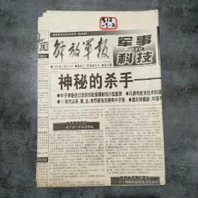 解放军报军事科技周刊1999年8月18日