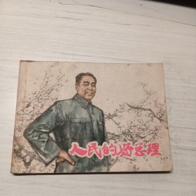 人民的好总理，连环画