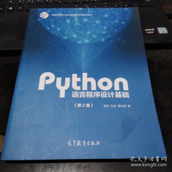 Python语言程序设计基础（第2版）/教育部大学计算机课程改革项目规划教材