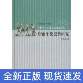 唐前小说史料研究