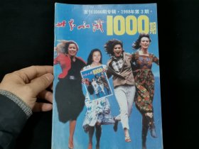 世界知识 1988年第3期（纪念世界知识发刊1000期）