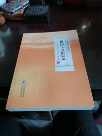 祖药良方治验录（经方祖药通释与应用丛书）