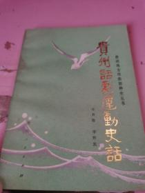 貴州話劇運(yùn)動(dòng)史話