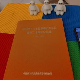 中国工民主党郑州市委员会成立二十周年纪念册1988—2008