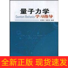 量子力學(xué)學(xué)習(xí)指導(dǎo)