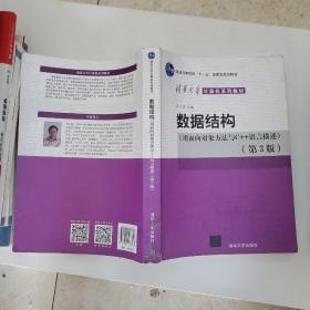 数据结构(用面向对象方法与C++语言描述第3版清华大学计算机系列教材)