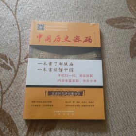 中国历史密码——走进陕西历史博物馆（全新未拆封）