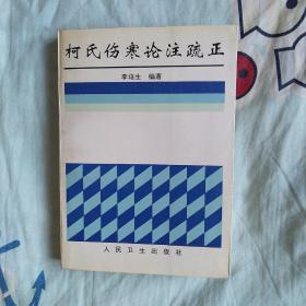 柯氏伤寒论注疏正