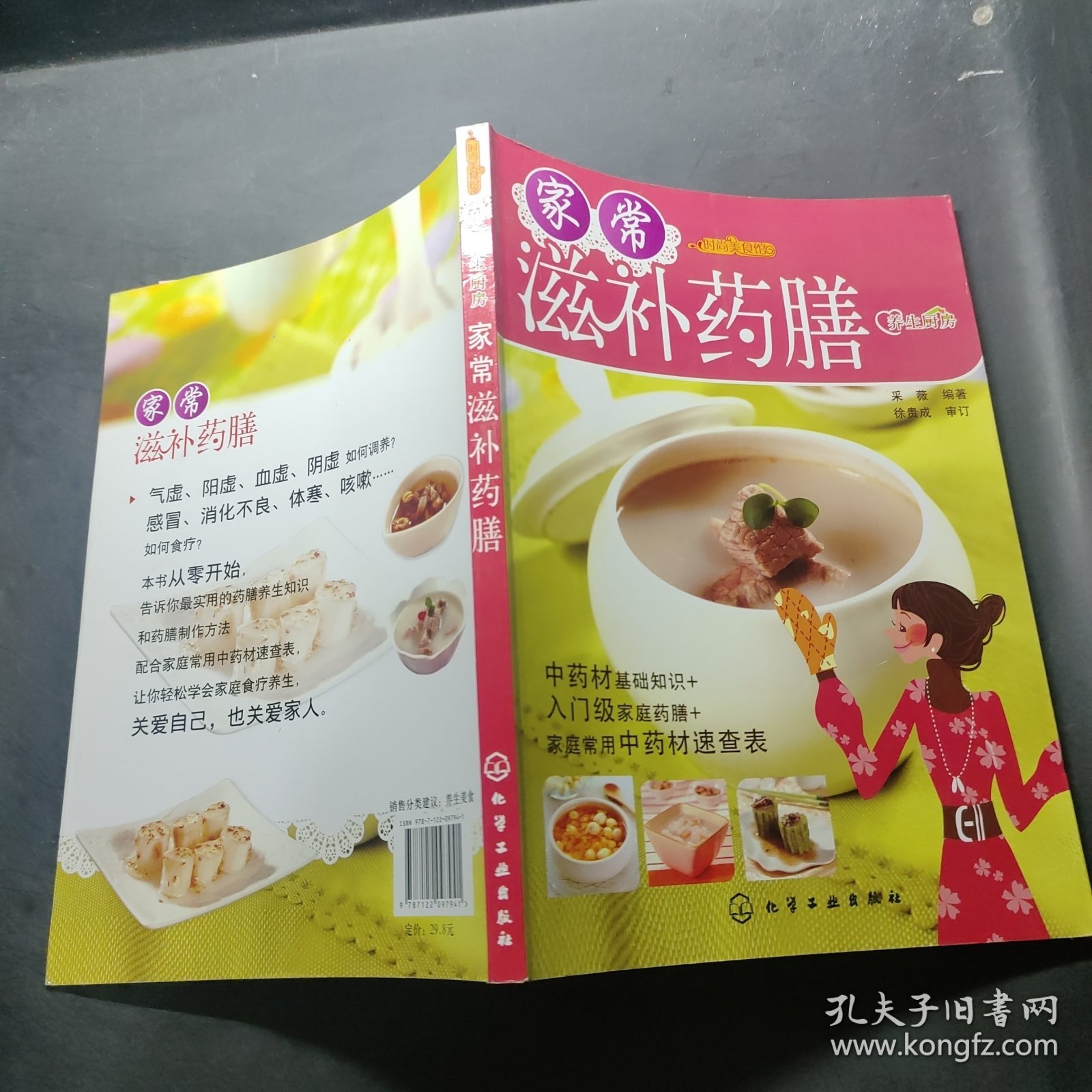 时尚美食馆：家常滋补药膳（养生厨房）