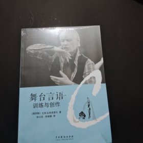 舞台言语：训练与创作