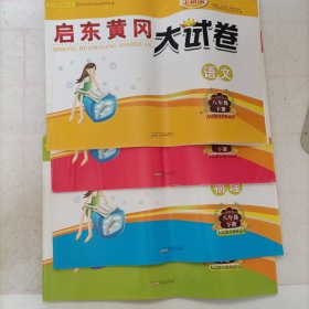 启东黄冈大试卷：物理+数学+英语+语文共4本（八年级下册人民教育教材适用）