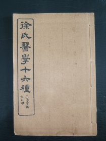 中医《伤寒论类方》一册全。古籍是古人思想的宝藏、先贤智慧的结晶，古籍关注度的提升，对历史有重要了解的意义。品如图，前后完整不缺页，具体如图。