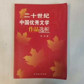 二十世纪中国优秀文学作品选析