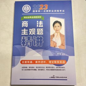 瑞达法考2023法考李晗讲商经法之主观题精讲法律职业资格考试网络课程资料