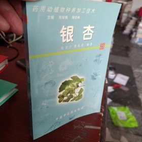 银杏——药用动植物种养加工技术（含CD-ROM一张）